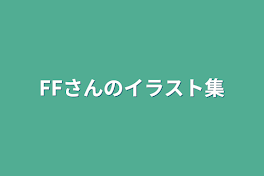 FFさんのイラスト集