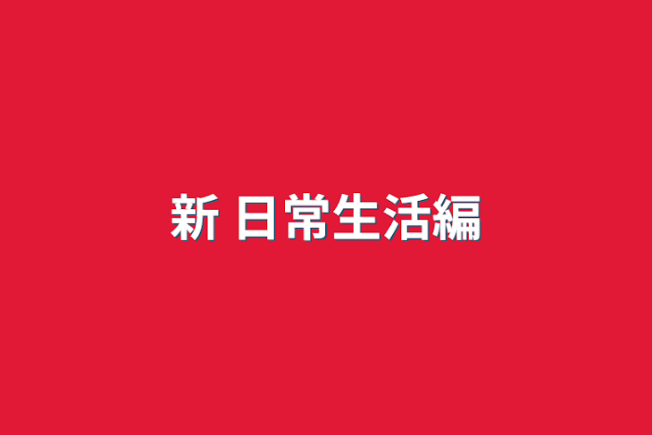 「新 日常生活編」のメインビジュアル