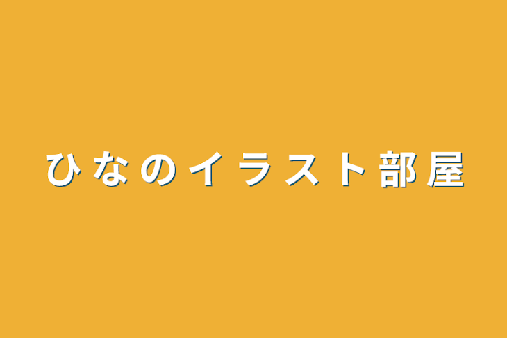 「う り の イ ラ ス ト 部 屋」のメインビジュアル