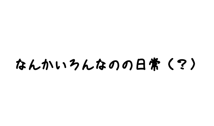 「なんかいろんなのの日常」のメインビジュアル