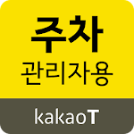 Cover Image of ดาวน์โหลด 카카오 T 주차 관리자용 1.2.0 APK