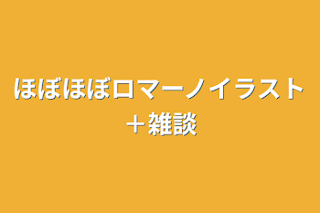 ほぼほぼロマーノイラスト＋雑談