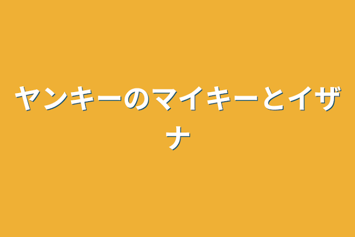 「ヤンキーのマイキーとイザナ」のメインビジュアル