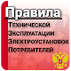 ПТЭЭП Download on Windows