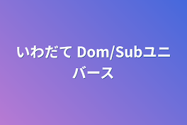 いわだて Dom/Subユニバース