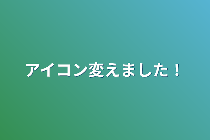 「アイコン変えました！」のメインビジュアル