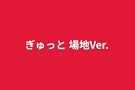 ぎゅっと  場地Ver.