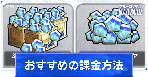 おすすめの課金方法