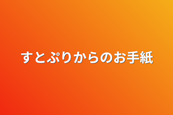 すとぷりからのお手紙