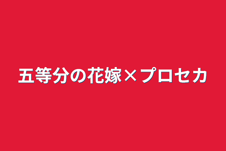 「五等分の花嫁×プロセカ」のメインビジュアル