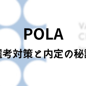 ポーラ（POLA）の美容部員の選考対策│面接官に刺さる志望動機と内定の秘訣