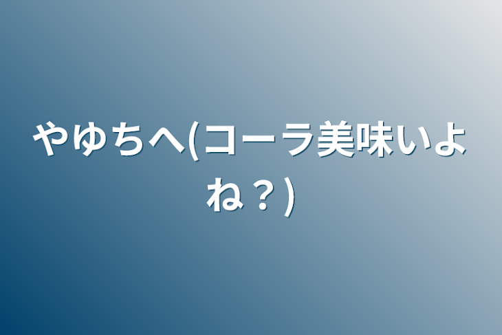 「やゆちへ(コーラ美味いよね？)」のメインビジュアル