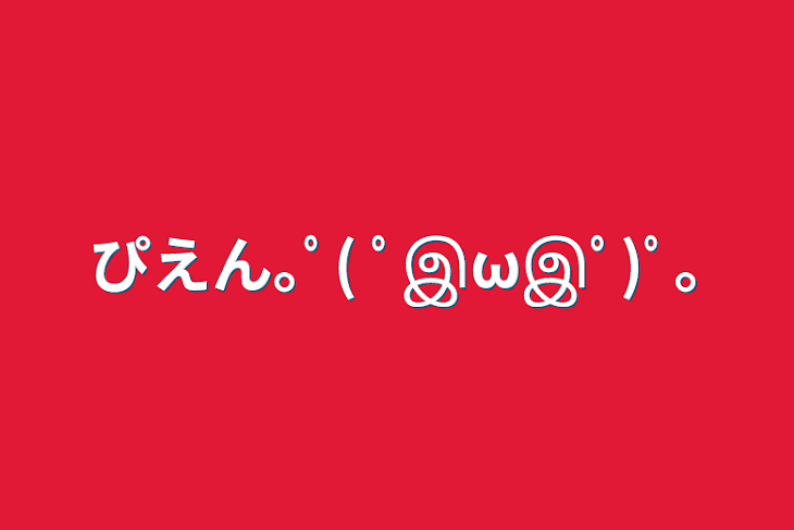 「ぴえん｡ﾟ( ﾟஇωஇﾟ)ﾟ｡」のメインビジュアル