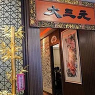 大三元酒樓