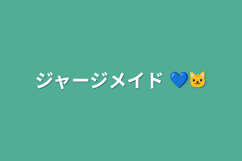 ジャージメイド 💙🐱