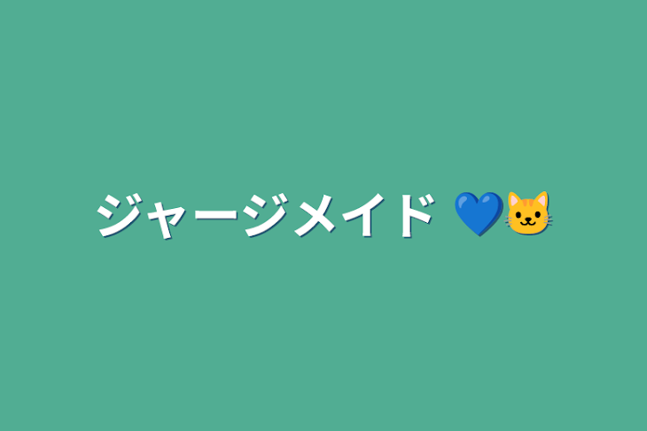 「ジャージメイド 💙🐱」のメインビジュアル