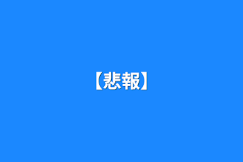 「【悲報】」のメインビジュアル