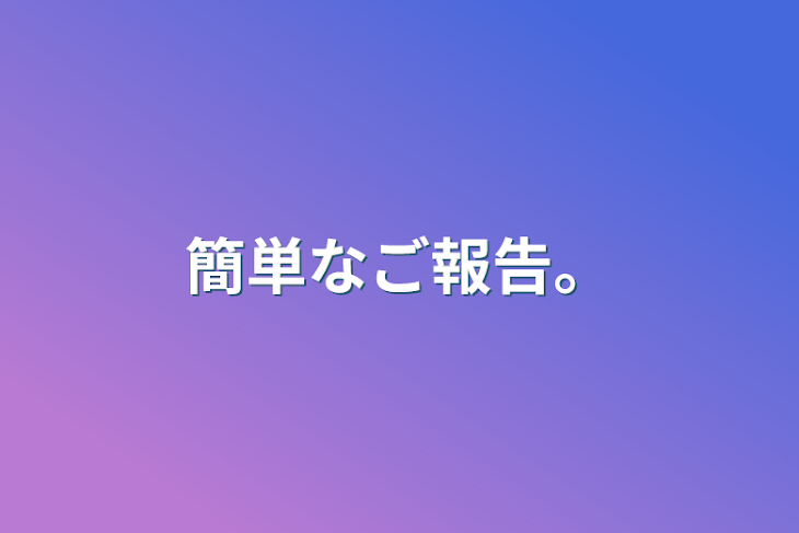 「簡単なご報告。」のメインビジュアル