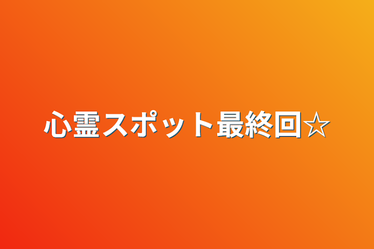 「心霊スポット最終回☆」のメインビジュアル