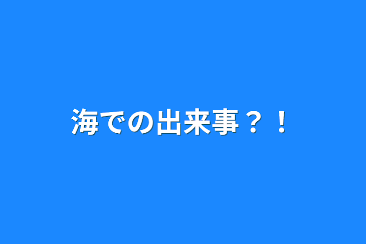 「海での出来事？！」のメインビジュアル