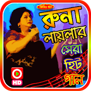 রুনা লায়লার গানের ভিডিও 1.0 Icon