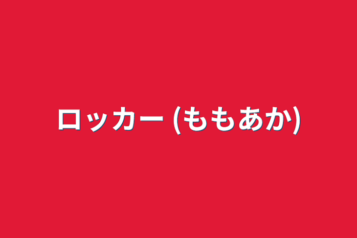 「ロッカー (ももあか)」のメインビジュアル