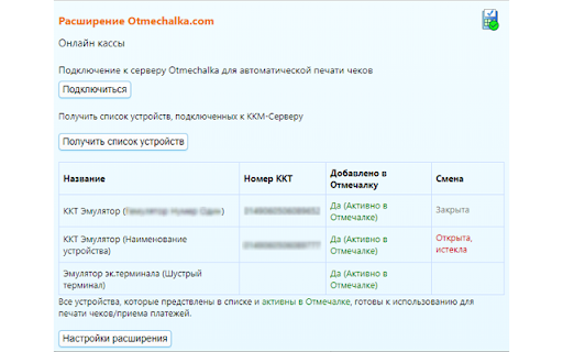 Модуль Онлайн кассы в CRM Otmechalka.com (RU)