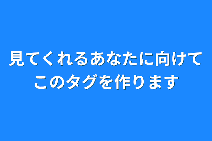 「見てくれるあなたに向けてこのタグを作ります」のメインビジュアル