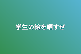 学生の絵を晒すぜ