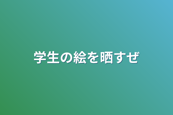 「学生の絵を晒すぜ」のメインビジュアル