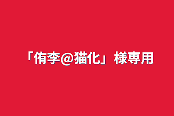 「「侑李@猫化」様専用」のメインビジュアル