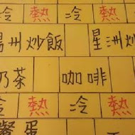 祥發港式茶餐廳