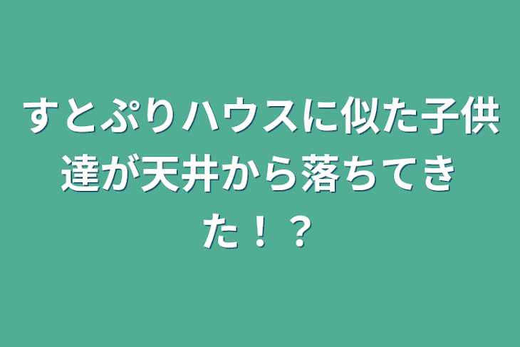 「すとぷりハウスに似た子供達が天井から落ちてきた！？」のメインビジュアル