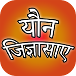 Yaun Jigyasaye - यौन जिज्ञासाए Apk