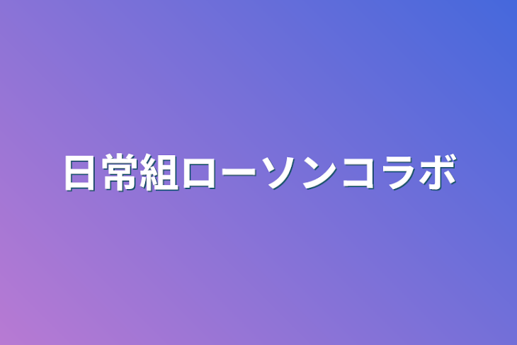 「日常組ローソンコラボ」のメインビジュアル