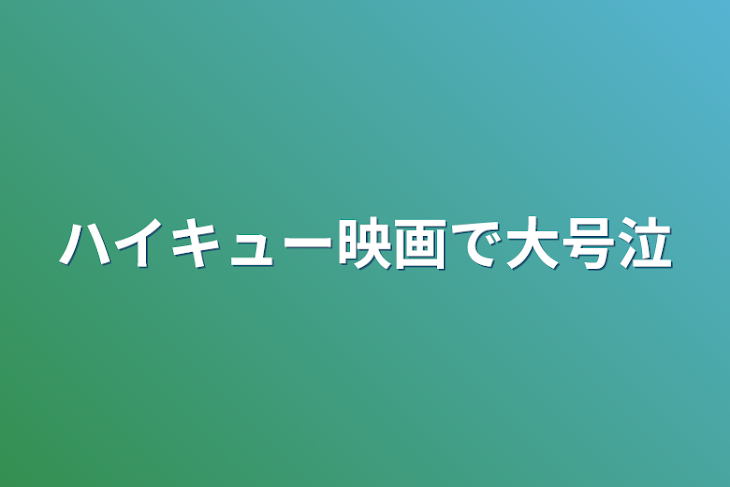 「ハイキュー映画で大号泣」のメインビジュアル