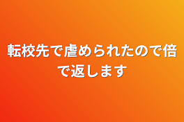 転校先で虐められたので倍で返します