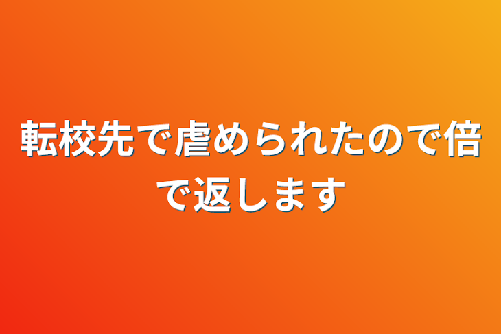 「転校先で虐められたので倍で返します」のメインビジュアル