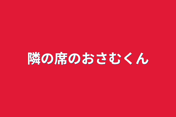 「隣の席のおさむくん」のメインビジュアル