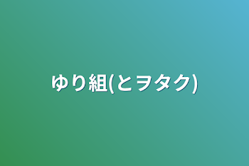 「ゆり組(とヲタク)」のメインビジュアル