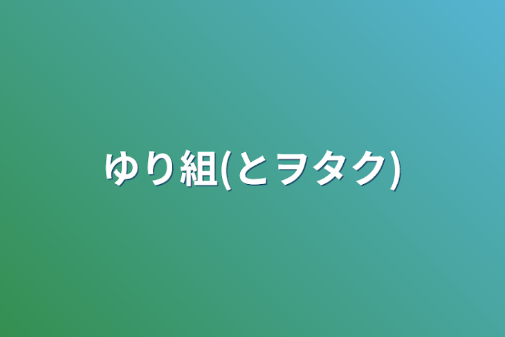 「ゆり組(とヲタク)」のメインビジュアル