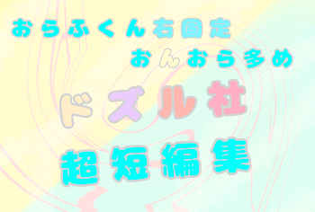 「Dzl社　超短編集(☃️右)」のメインビジュアル