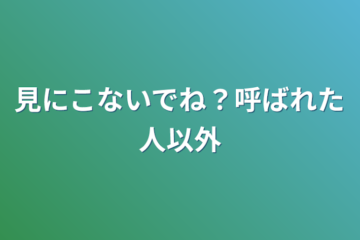 「見にこないでね？呼ばれた人以外」のメインビジュアル