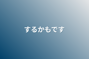 するかもです