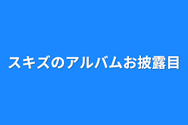 スキズのアルバムお披露目