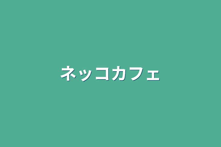 「ネッコカフェ」のメインビジュアル