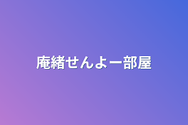 庵緒せんよー部屋