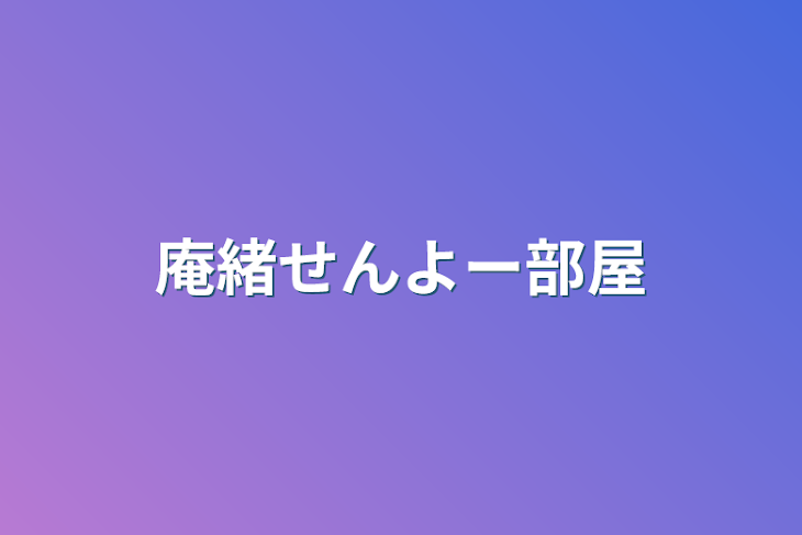 「庵緒せんよー部屋」のメインビジュアル