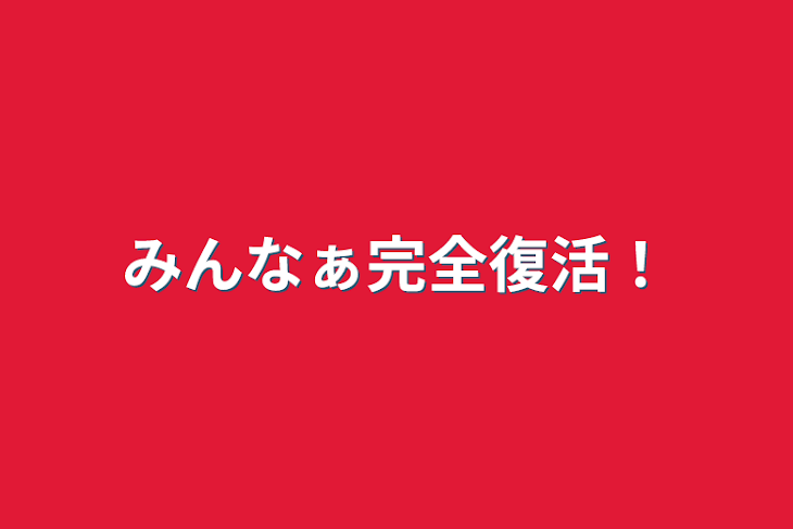 「みんなぁ完全復活！」のメインビジュアル