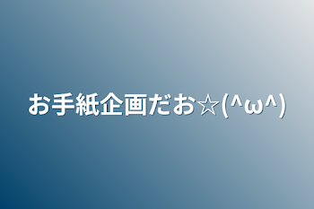 「お手紙企画だお☆(^ω^)」のメインビジュアル